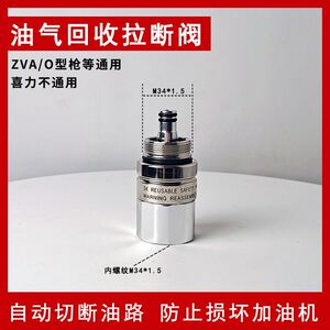油气加油枪拉断阀ZVA转喜力接头加油机油管自动紧急切断阀