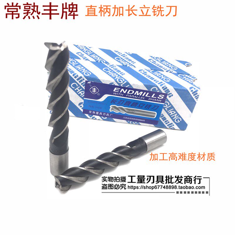 常熟丰牌 直柄加长立铣刀/4/5/6/8/10/12/14/16/18/20 mm