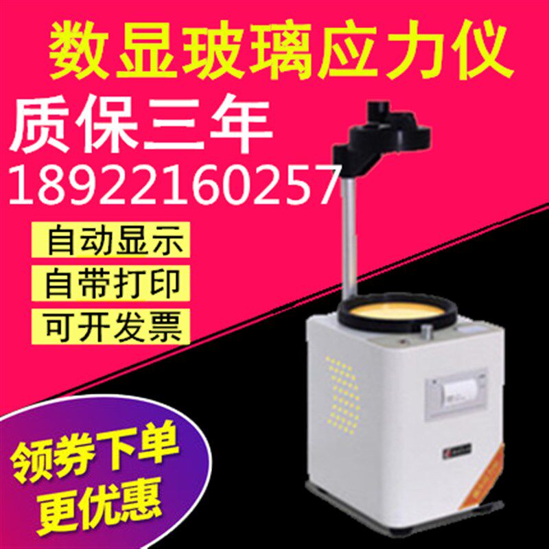 数显玻璃偏光应力仪 玻璃内应力测试仪 玻璃制品表面应力自动检测