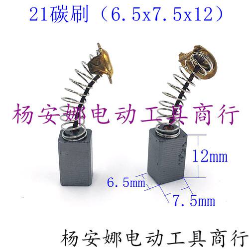 21号电刷配日立角磨机碳刷26电锤21碳刷弹簧打磨机碳刷配件
