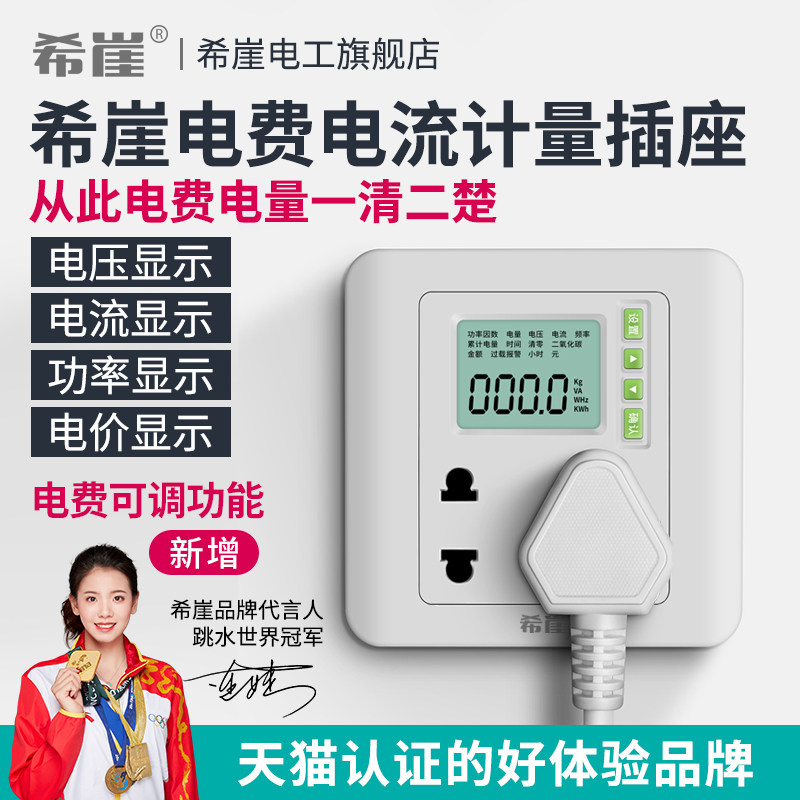 希崖电费电量空调功率计量插座10A16A出租房家用电度表电力监测仪