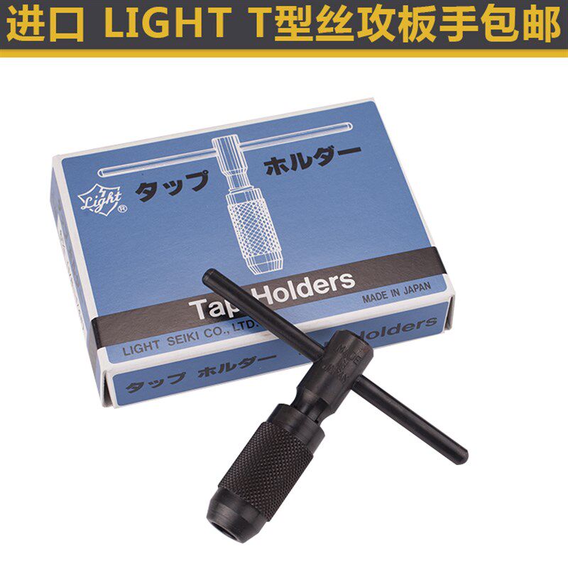 LIGHT T型丝攻板手 丝锥扳手 丝攻铰手5MM 6MM 10MM