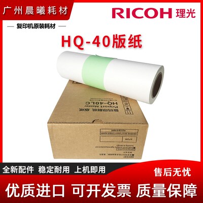 全新 理光 HQ40 版纸 DX 4540 4542 4543 4544 4545 蜡纸