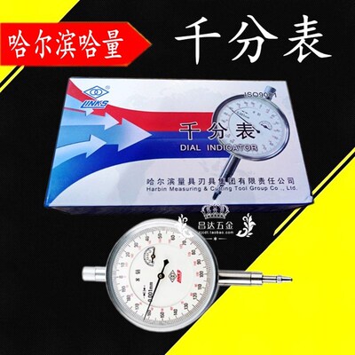哈尔滨哈量千分表0-1mm 精度0.001机械指示表 机床校表防震位移表