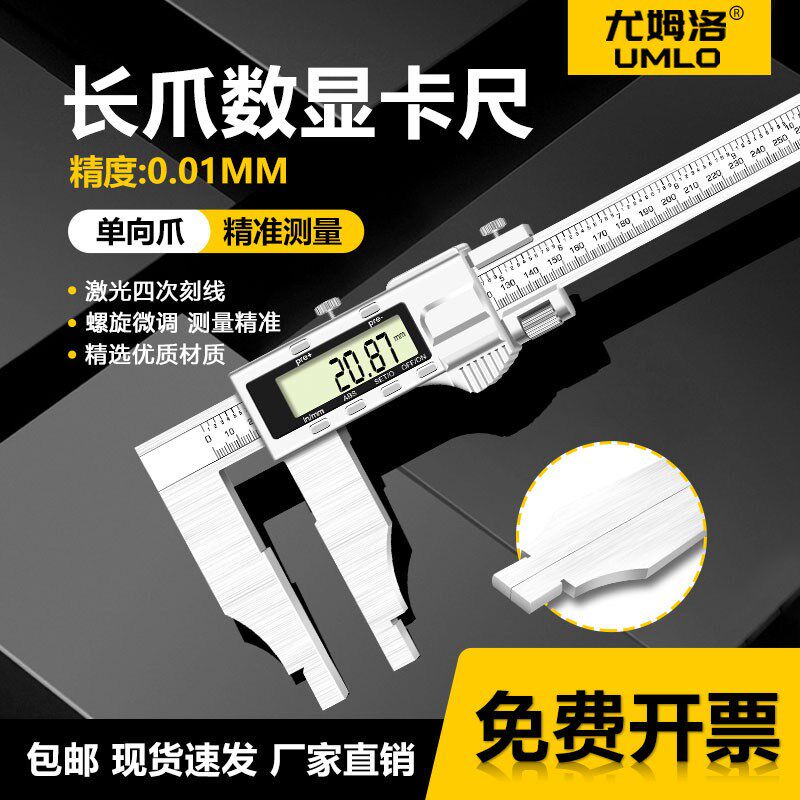 UMLO金属壳长爪数显游标卡尺0-300-500-600加长爪不锈钢双刀爪