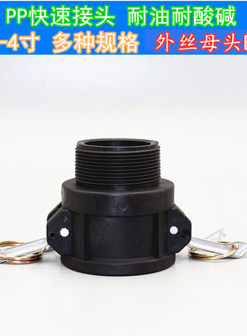 1/2寸到4寸规格齐全优质PP快速接头耐酸碱B型快速接头外螺纹细丝