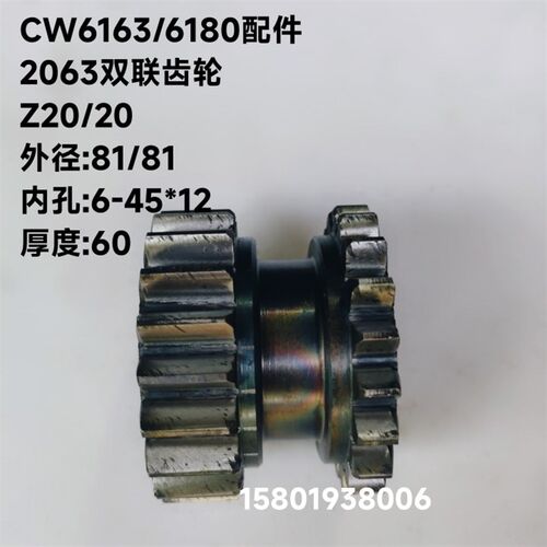 大连沈阳福州机床CW6163 /6180车床配件2063双联齿轮Z20/20/M3.5