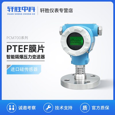 PCM700D-F PTFE 防爆型四氟防腐 隔膜法兰压力变送器 液位变送器