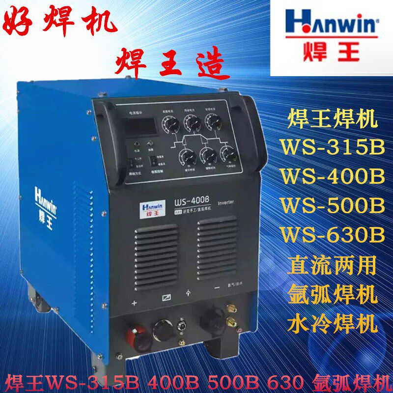 焊王WS-315B 400B 500B 直流两用水冷氩弧焊机逆变多功能氩弧焊机
