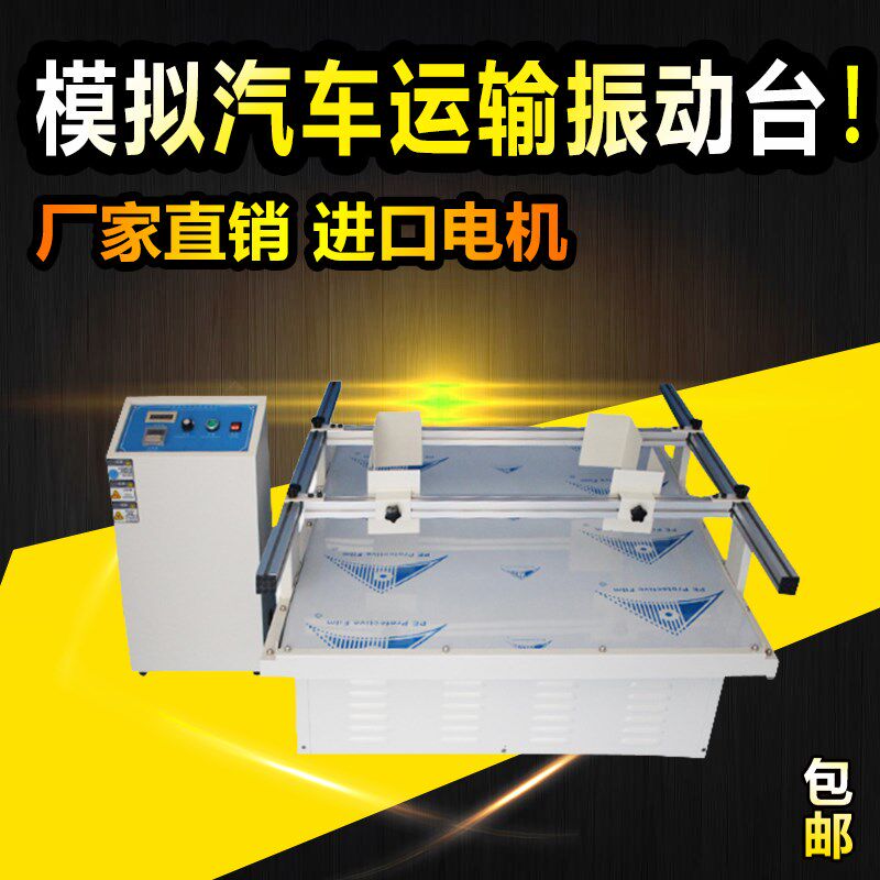 邦亿 模拟汽车运输振动台 纸箱包装跑马式震动实验测试试验机