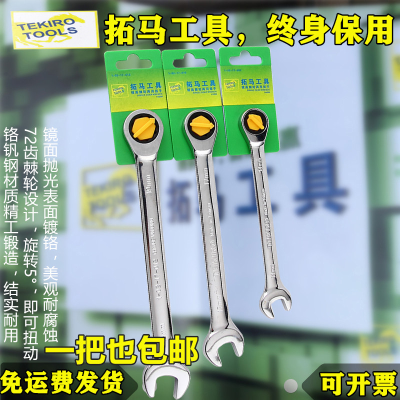 拓马工具棘轮两用扳手快速扳手铬钒钢梅花开口两用快速棘轮板手