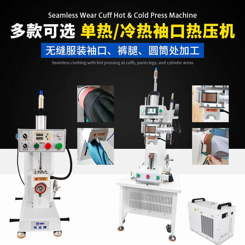 无缝服装设备冲锋衣补漏袖口裤脚压烫补压机气动旋转冷热热压机