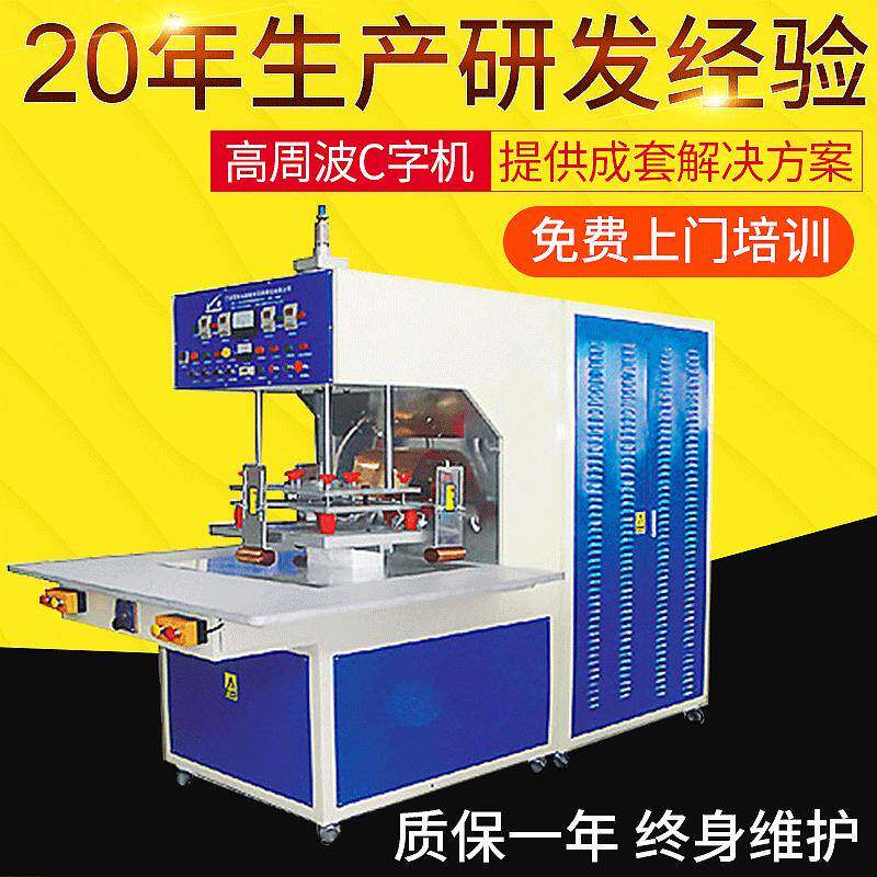 直供15KW单头C型高周波塑胶熔接机压花游泳圈高频焊接机