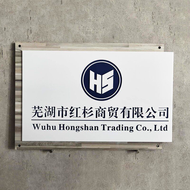公司门牌简约时尚木纹白色商店招牌门头定制牌匾设计工作室原木色