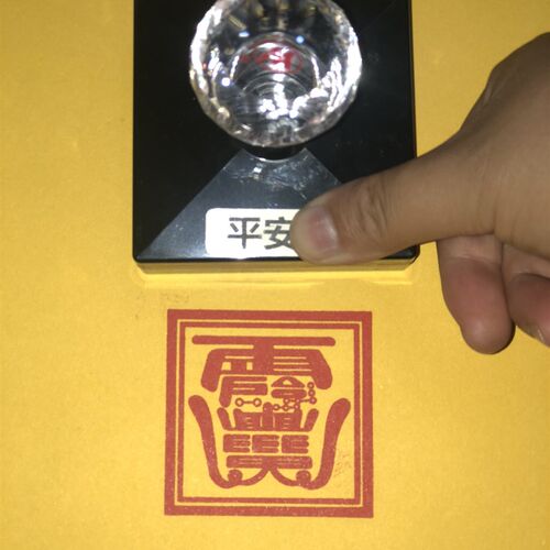 张天师印章 平安印戳 自动出油印章可定制