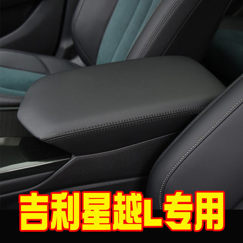 适用21-23款吉利星越L中央扶手箱套手扶箱保护皮套扶手箱盖套翻新