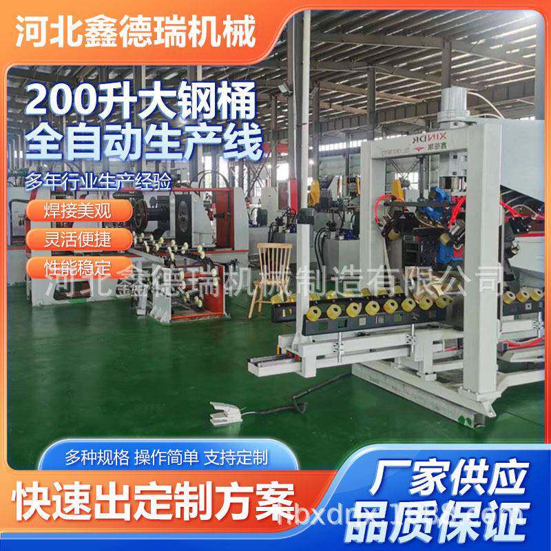200升油桶钢桶自动线铁桶生产设备全自动大钢桶生产设备油桶设备