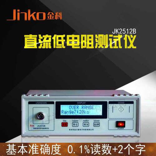 常州金科JK2512B直流低电阻测试仪LCD显示带PLC接口