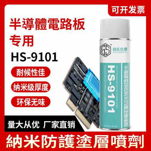 半导体纳米电子涂层剂PCB电路板防水防潮耐湿热耐盐雾涂层防水剂