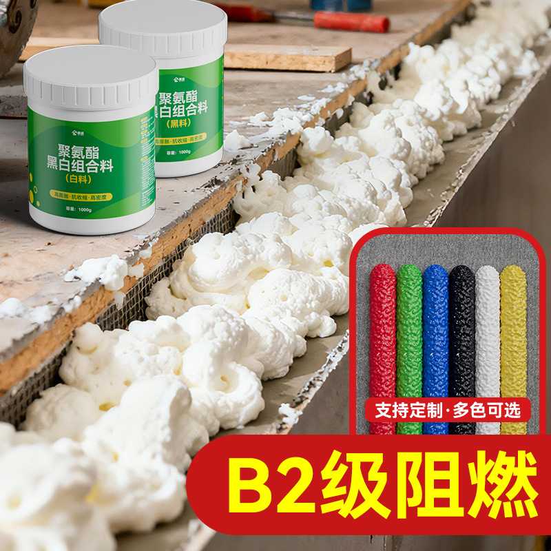 聚氨酯黑白发泡料AB组合料泡沫阻燃剂聚氨酯发泡剂通用大桶分装