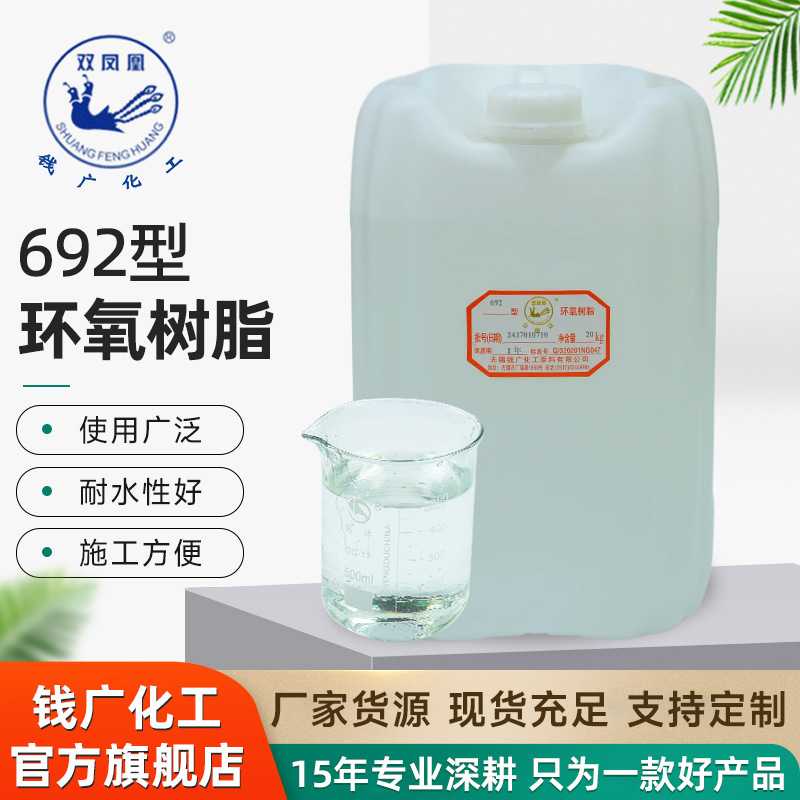 双凤凰环氧活性稀释剂692无色无味 粘结力强渗透性好厂家现货供应