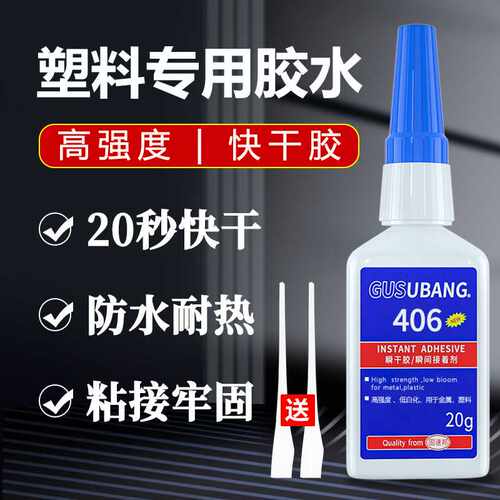 406胶水 塑料专用粘ABS橡胶PVC皮革亚克力玩具手办快干401胶水