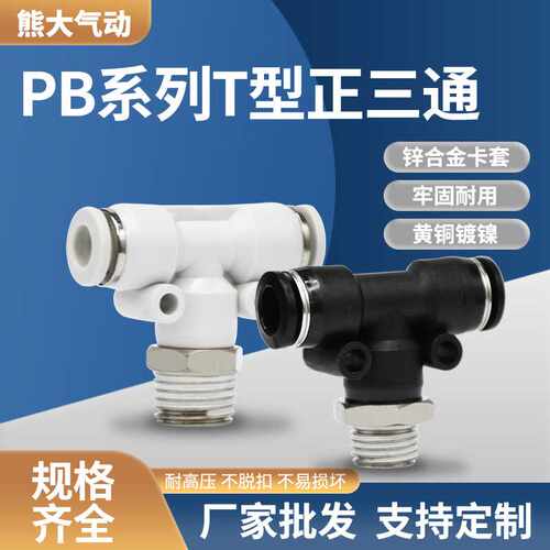 气动接头PB快插T型正三通外螺纹快速PB6-01/8-02转换外螺纹三通