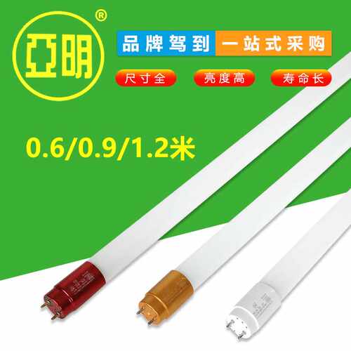 亚明led灯管t8玻璃节能光管正品1.2米0.9米0.6米日光灯管支架全套