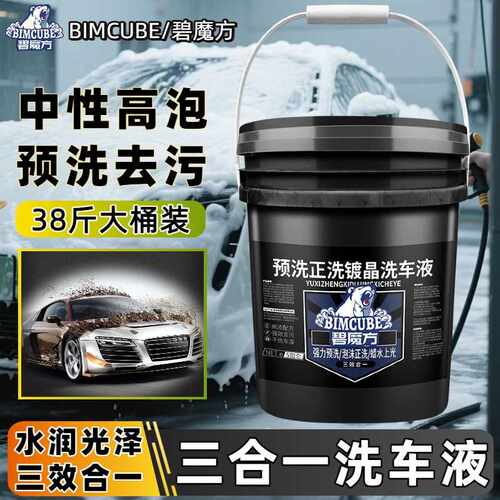碧魔方汽车中性预洗液洗车去虫胶清洗剂高浓缩大桶正洗洗车液水蜡