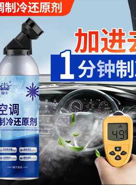 汽车空调冰点还原剂快速制冷剂冷媒雪种氟利昂夏天降温神器冷冻液