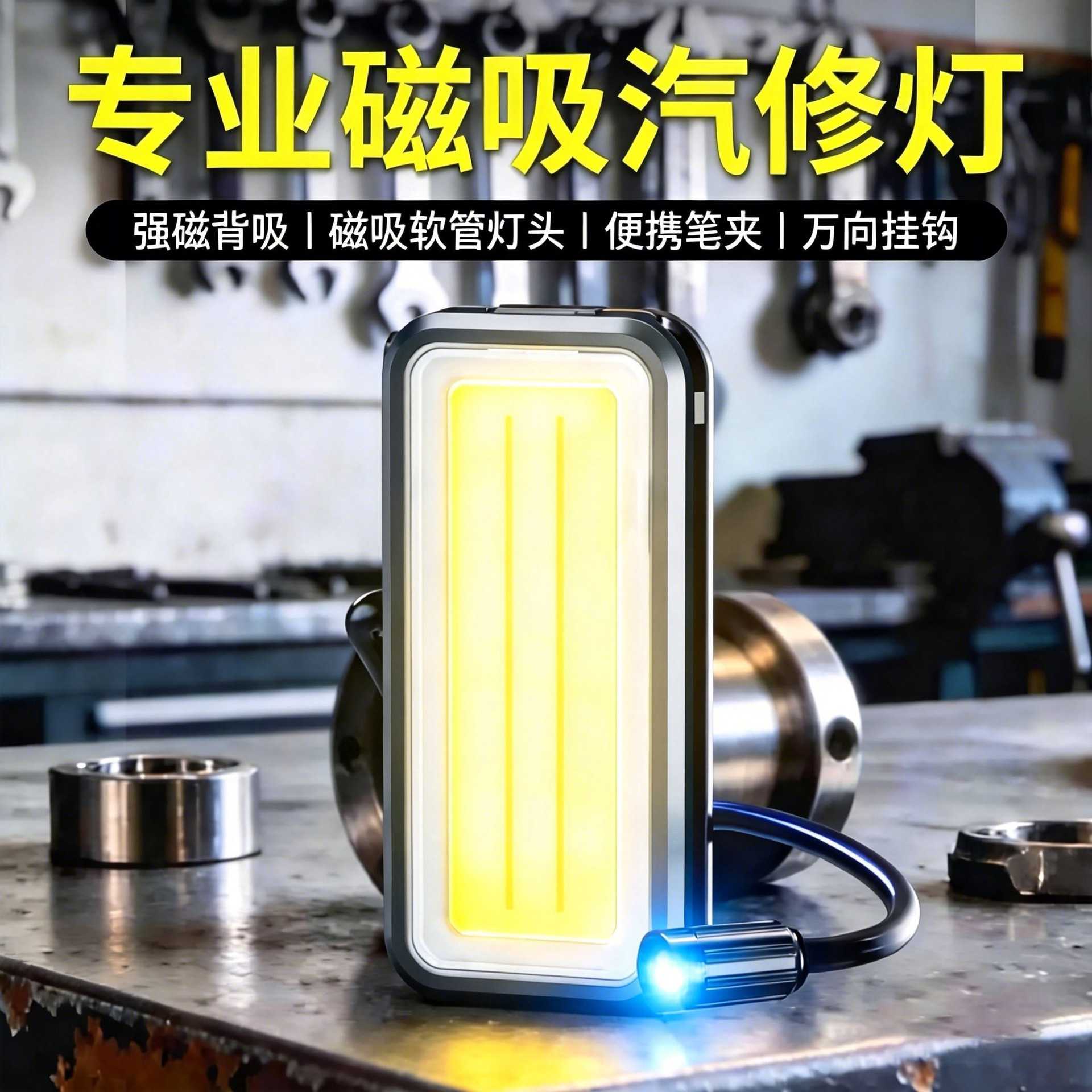 新款磁吸COB强光工作灯多功能汽车维修照明灯带360°弯折软管
