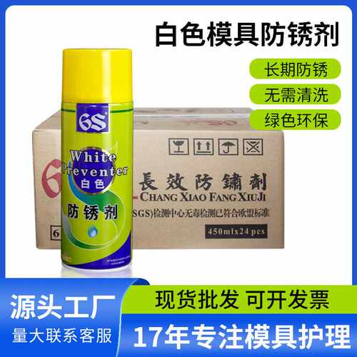 源头厂货超长期海运金属防锈油免洗白色模具防锈剂整箱24瓶
