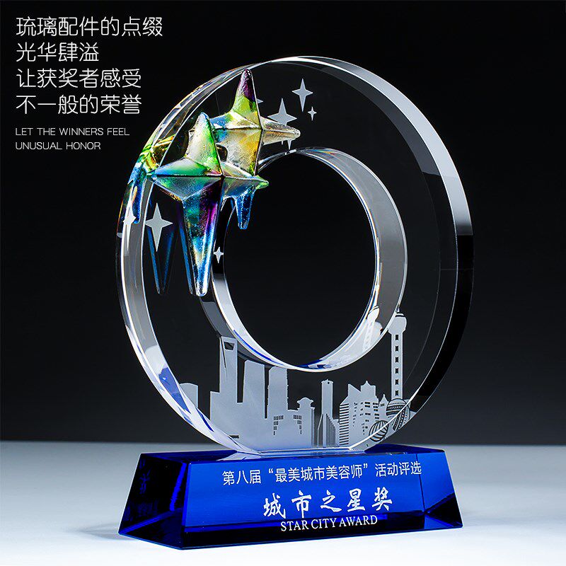 城市之星水晶奖杯定制创意免费刻字琉璃奖牌定制定做个性纪念品