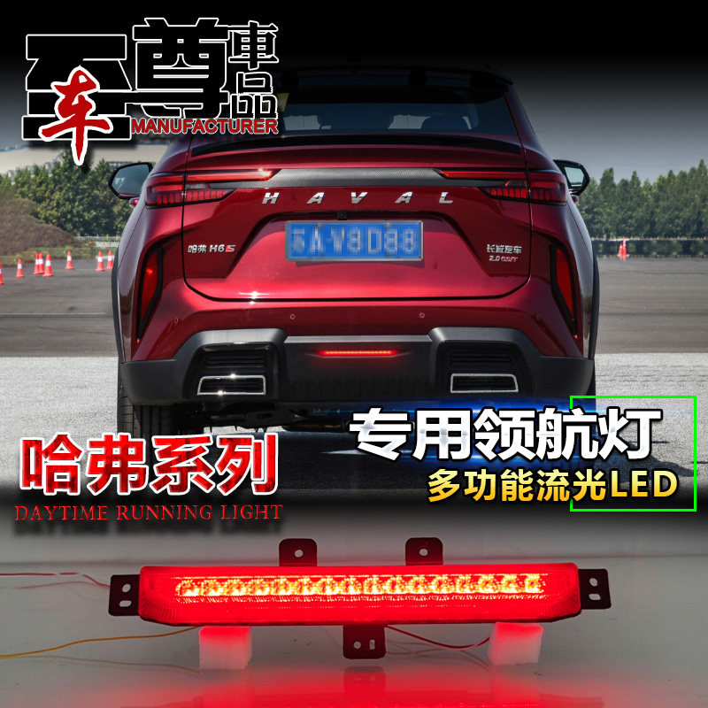 适用于22款哈弗神兽/H6S领航灯改装专用扫描流光后雾灯爆闪刹车灯
