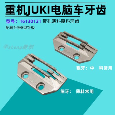 缝纫机配件 优质重机电脑车厚料粗牙 JUKI带刀电脑平车薄料牙齿