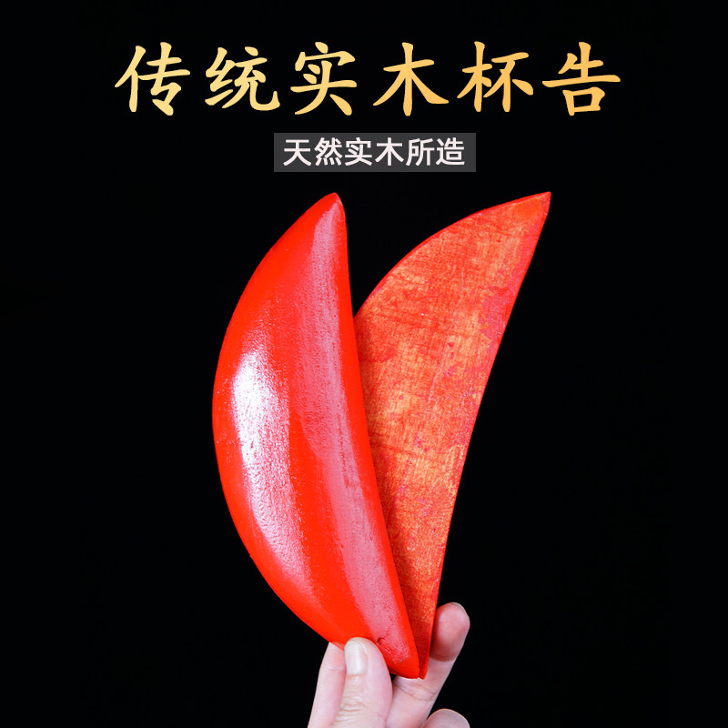 鼎泰森家用供奉佛具红色实木圣杯 阴阳杯保平安贡杯摆件图片