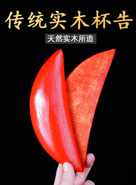 鼎泰森家用供奉佛具红色实木圣杯 阴阳杯保平安贡杯摆件