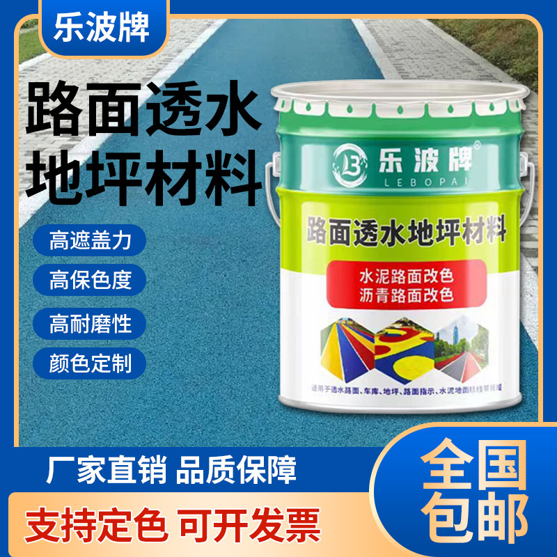 乐波彩色透水地坪漆户外混凝土沥青改色公园塑胶跑道专用罩面漆