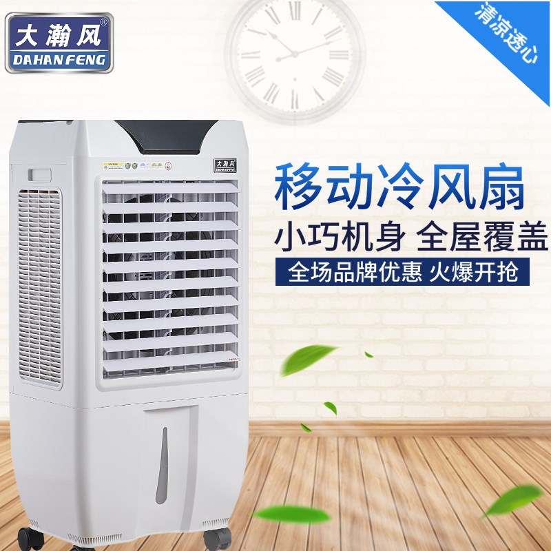 大瀚风移动式家用商用水冷空调扇冷风机风量大省电环保空调