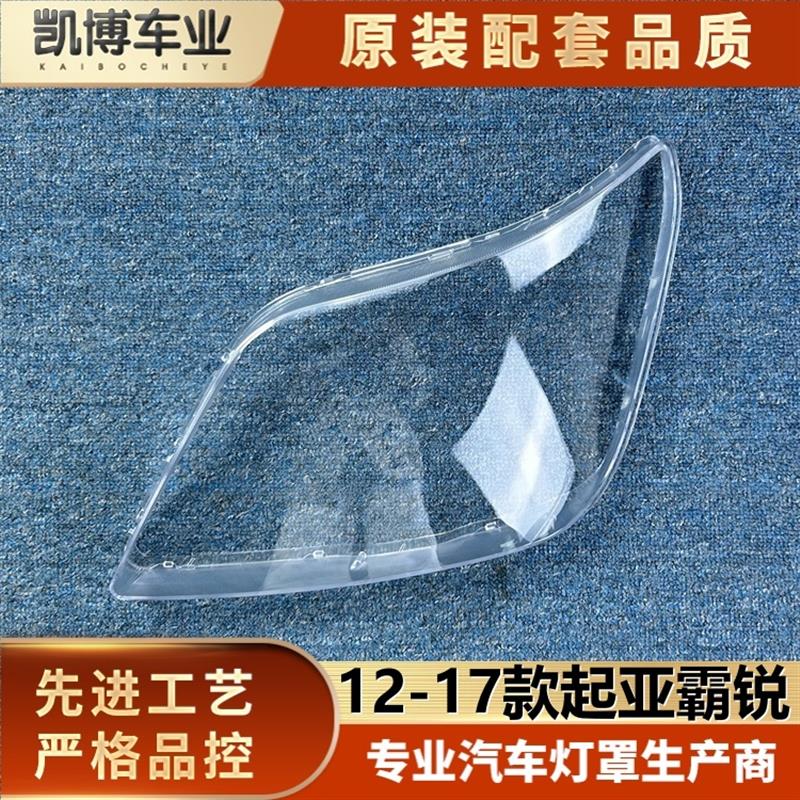 适用于起亚霸锐前大灯罩 12-17款霸锐前大灯透明灯罩 大灯面罩