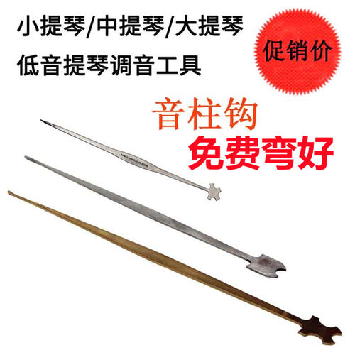 小提琴音柱勾子钩子低音大提琴中提琴琴不锈钢音柱安装置工具配件