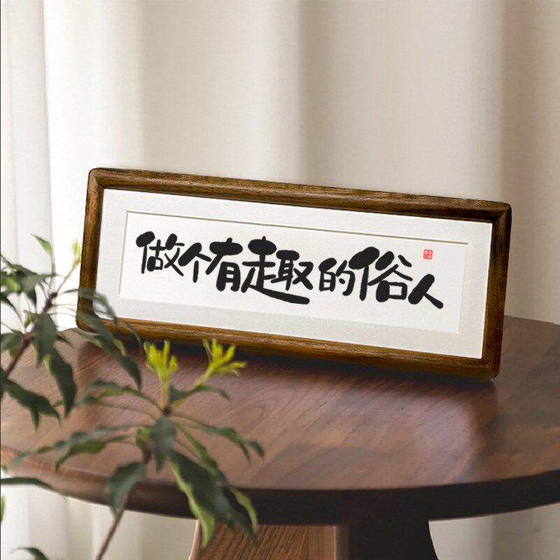实木榫卯相框桌面挂画摆件励志座右铭书法摆台【做个有趣的俗人】