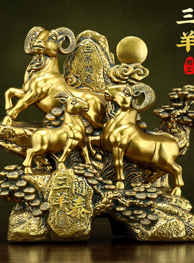 三羊开泰摆件招财客厅办公室酒柜十二生肖羊装饰摆设公司开业礼品