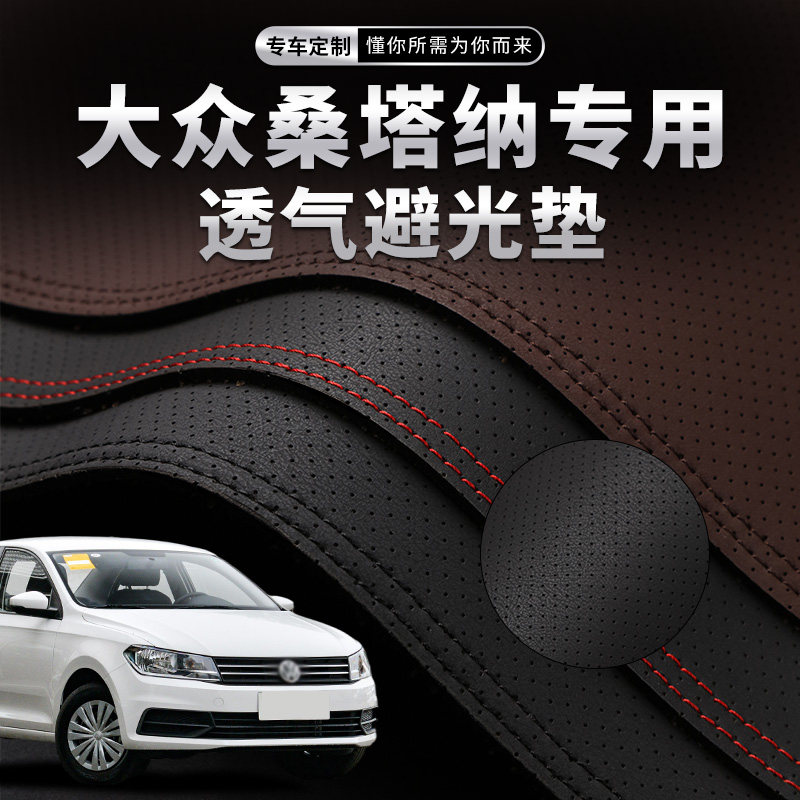 大众桑塔纳中控台避光垫仪表盘防晒垫内饰改装饰隔热遮阳汽车用品