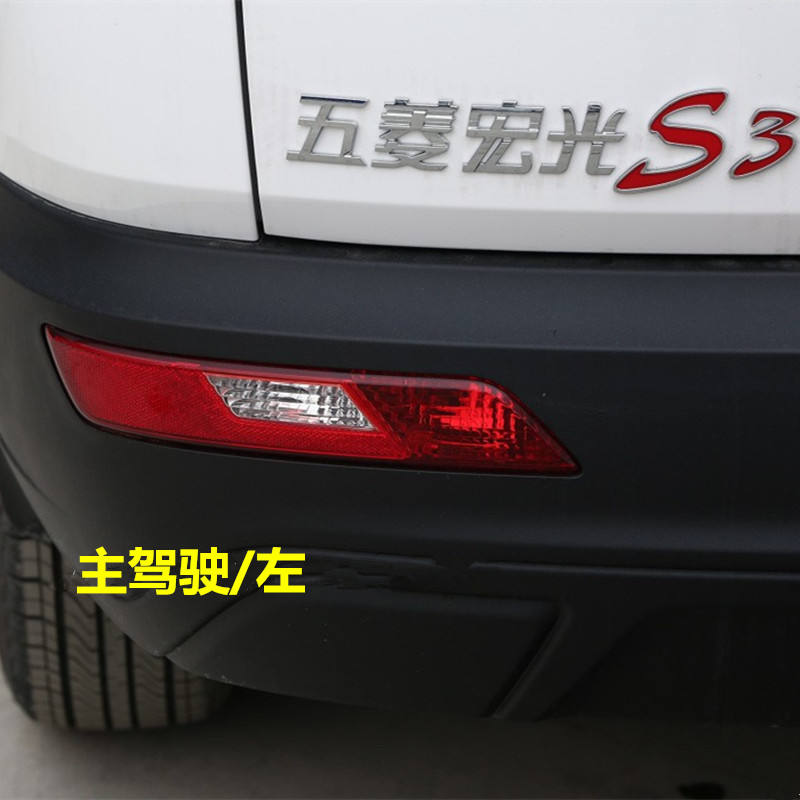 适用于五菱宏光S3后雾灯后杠灯尾灯罩总成S3后保险杠灯左右尾灯壳