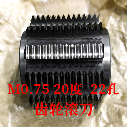 齿轮滚刀 M0.75 压力角20度 内孔22 河冶高速钢6542