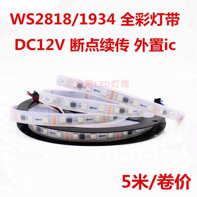 12V断点续传WS2818灯带1934ic酒吧KTV可编程幻彩流水跑马LED灯条