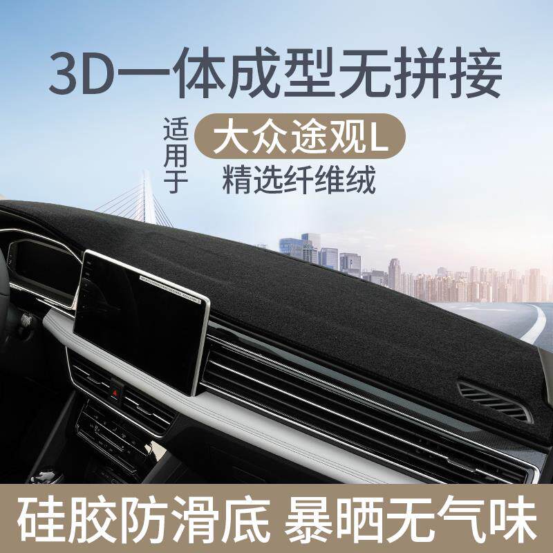 专用22-26款大众途观L汽车内改装饰用品配件中控仪表台防晒避光垫
