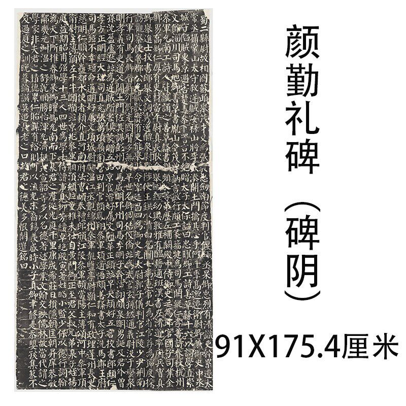 颜勤礼碑原碑民国拓片 颜体楷书 碑帖书法微喷 临摹原大颜真卿