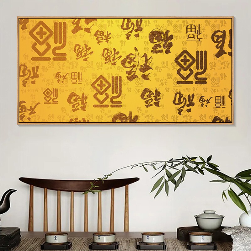 百福图挂画大福字画红色喜庆新中式客厅装饰画卧室床头画餐厅壁画